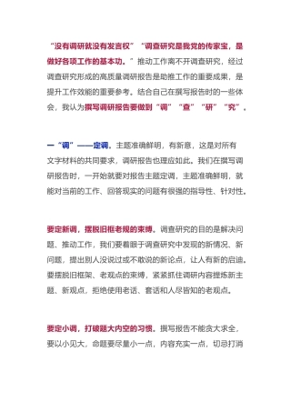 撰写调研报告关键要“调”“查”“研”“究”