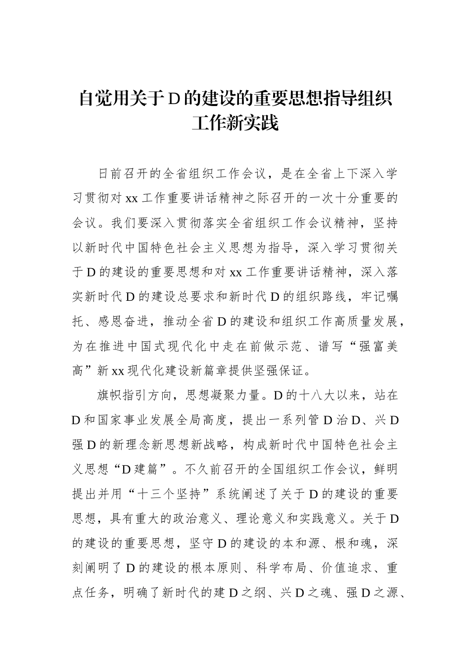自觉用关于党的建设的重要思想指导组织工作新实践（2篇）_第2页