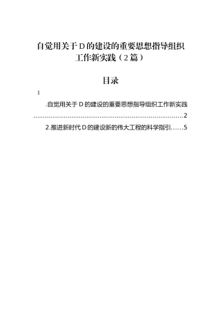 自觉用关于党的建设的重要思想指导组织工作新实践（2篇）