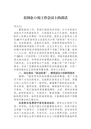 在国企党校工作会议上的讲话