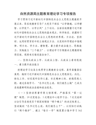 自然资源局主题教育理论学习专项报告