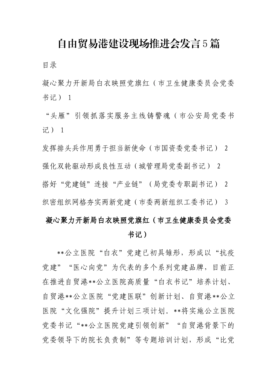 自由贸易港建设现场推进会发言5篇_第1页