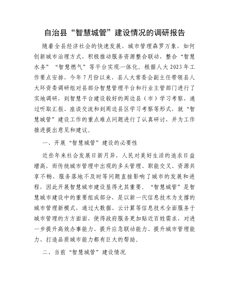 自治县“智慧城管”建设情况的调研报告_第1页