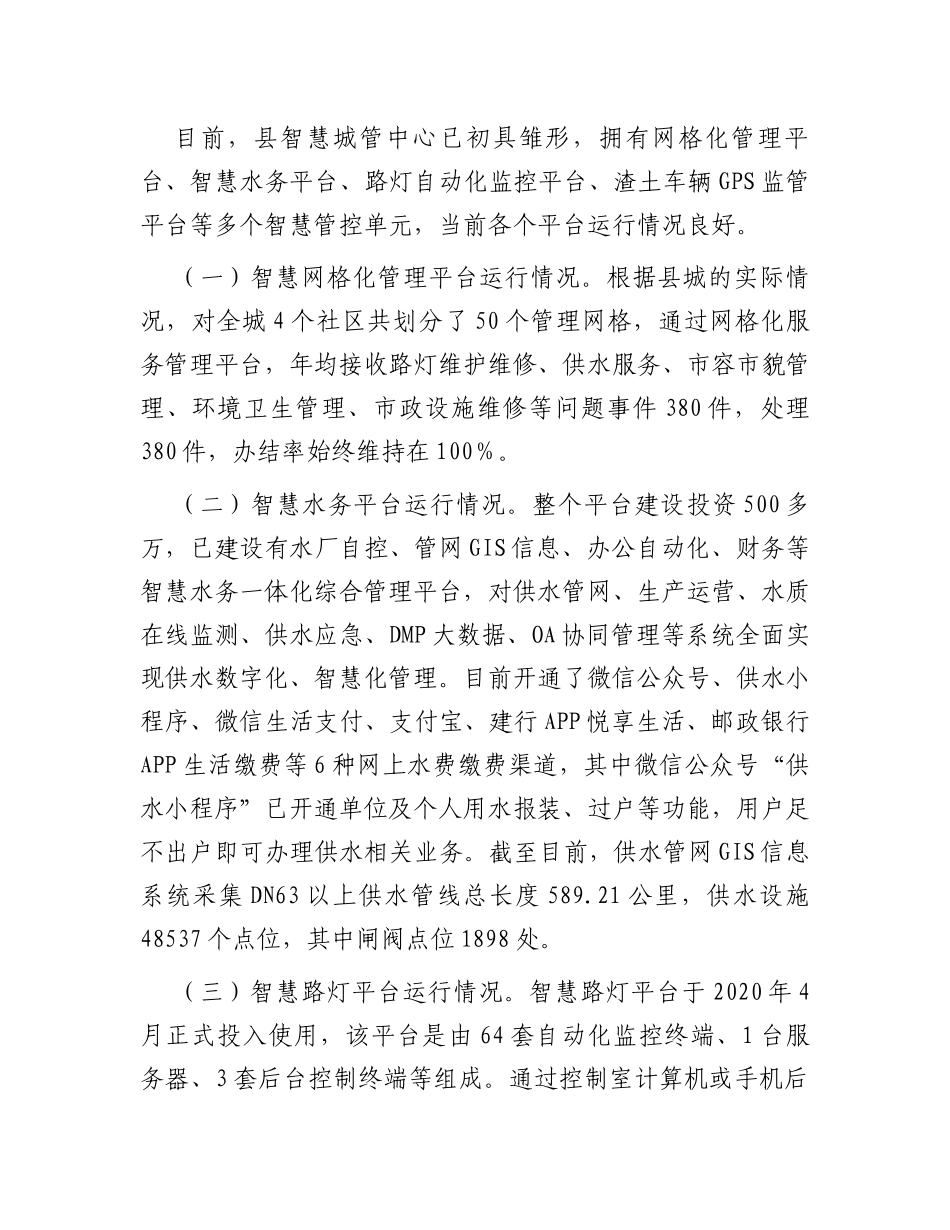自治县“智慧城管”建设情况的调研报告_第2页