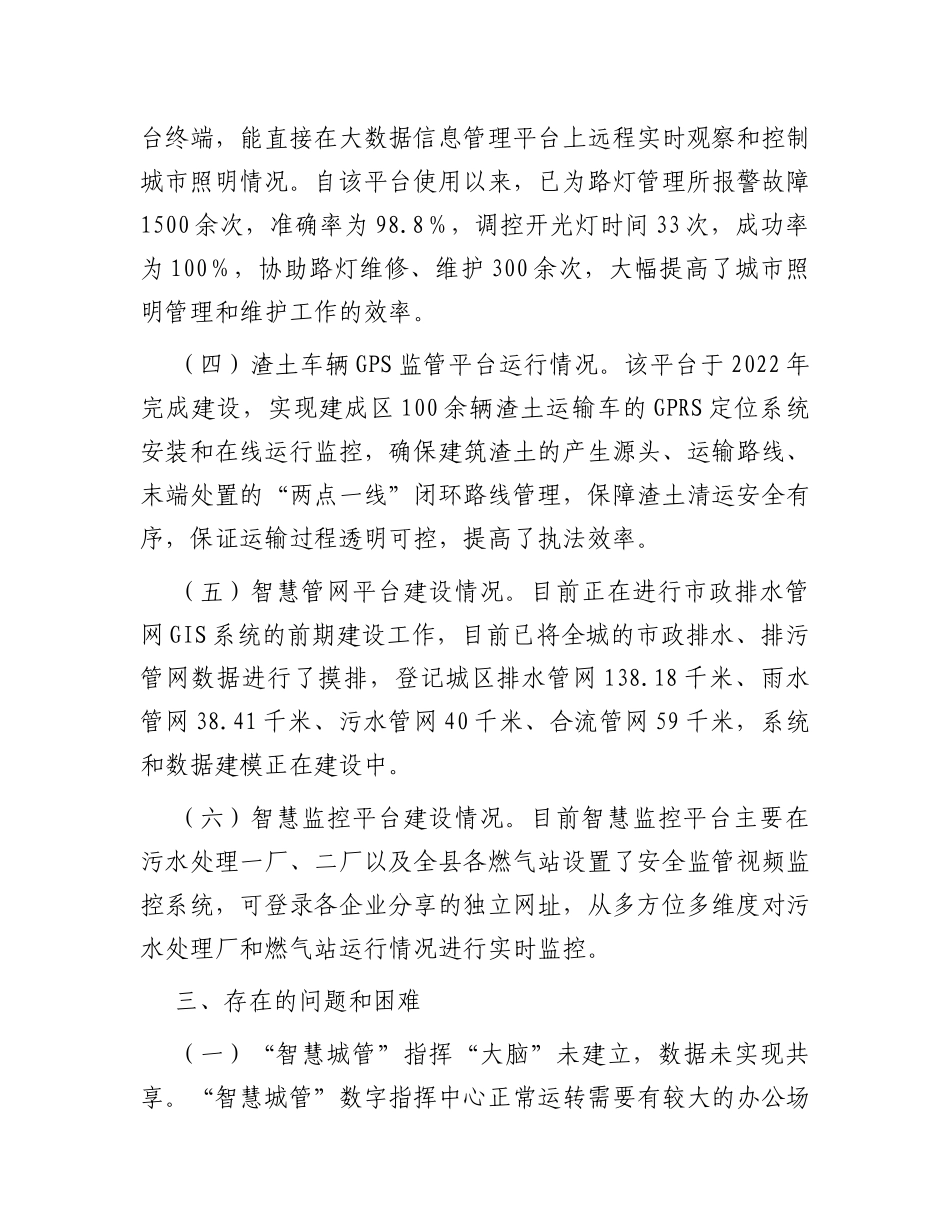 自治县“智慧城管”建设情况的调研报告_第3页