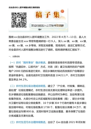自治县农村人居环境整治情况调研报告