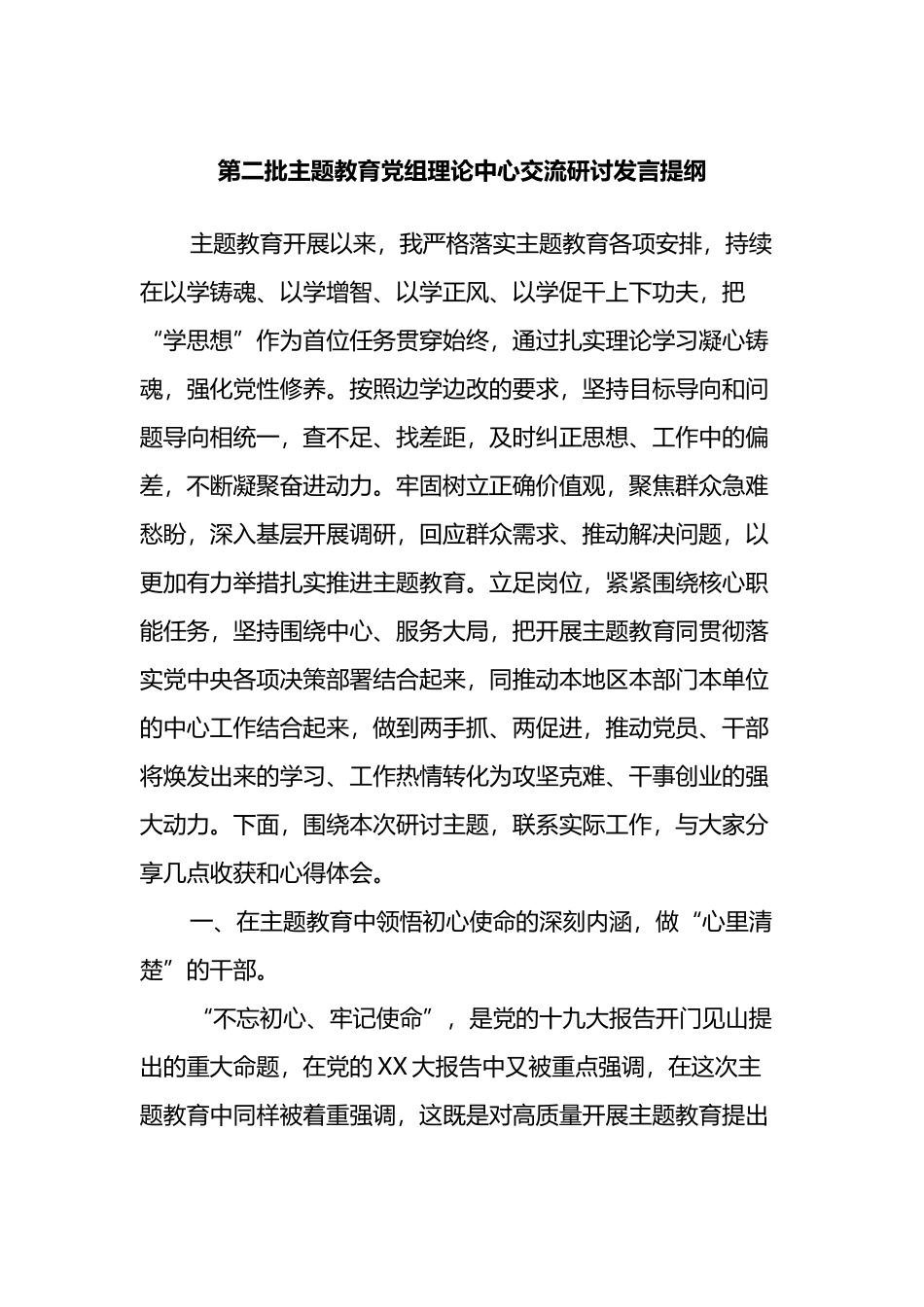 第二批主题教育党组理论中心交流研讨发言提纲_第1页