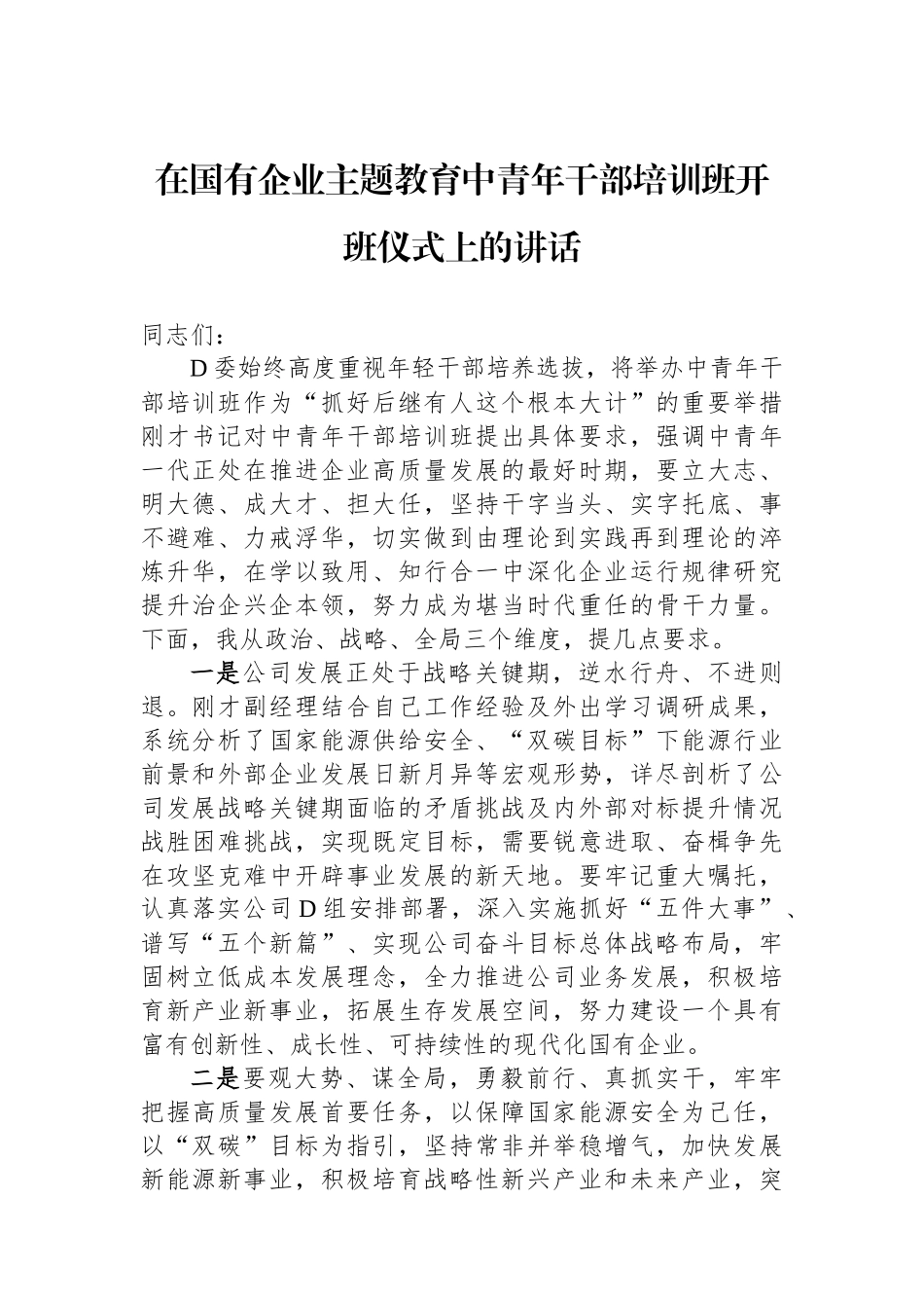 在国有企业主题教育中青年干部培训班开班仪式上的讲话_第1页