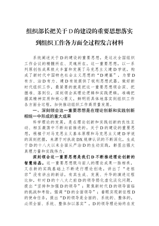 组织部长把关于党的建设的重要思想落实到组织工作各方面全过程发言材料