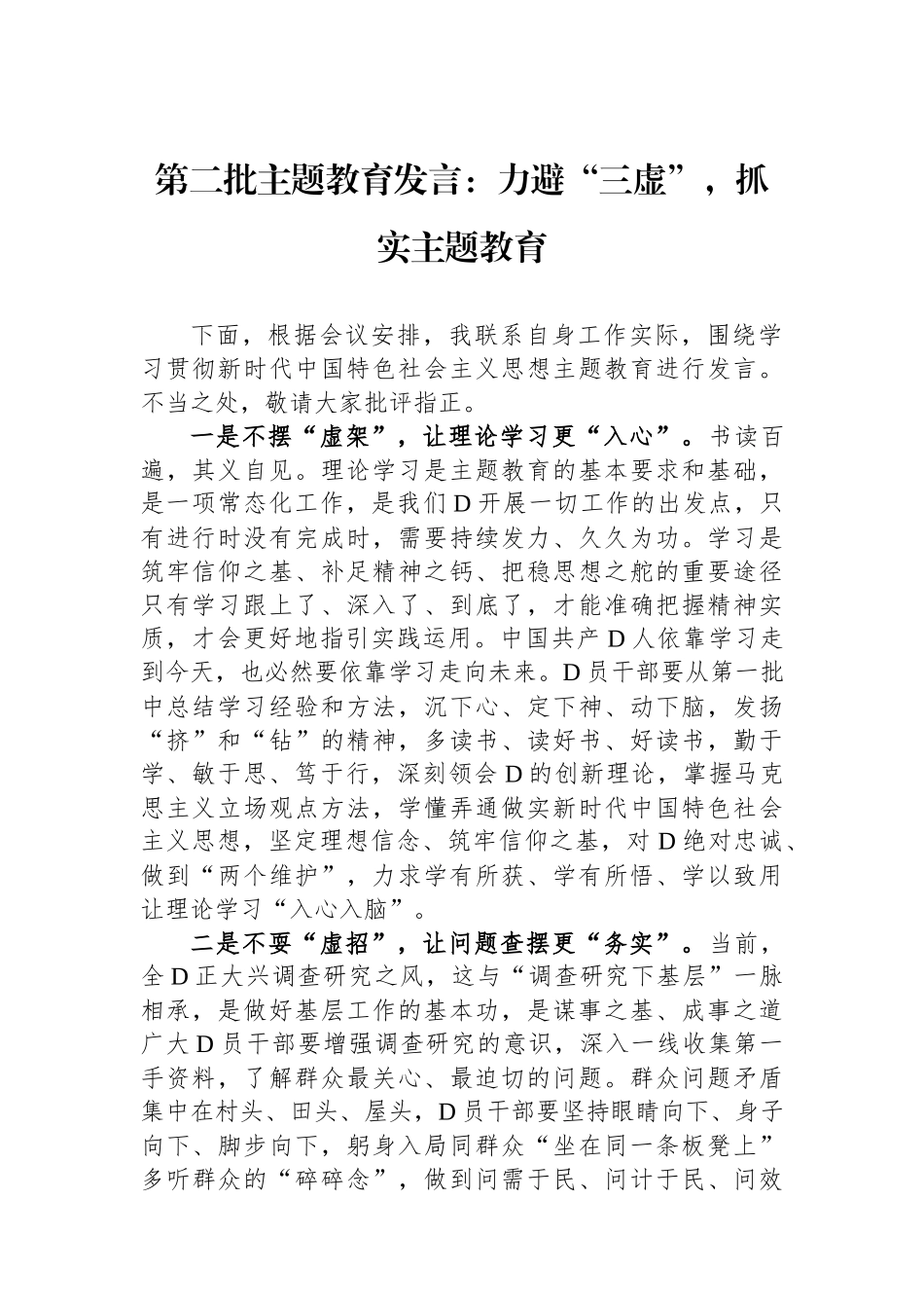 第二批主题教育发言：力避“三虚”，抓实主题教育_第1页