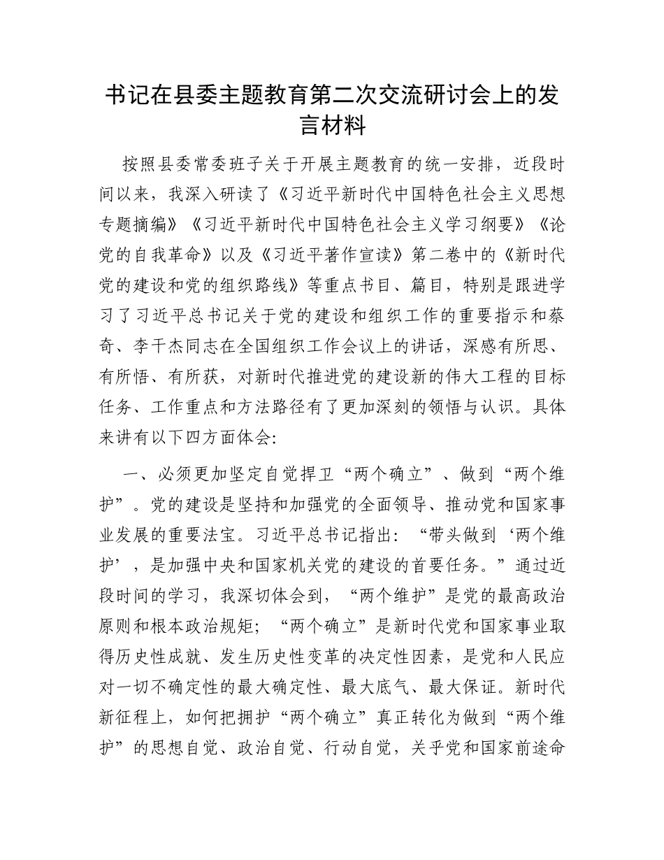 书记在县委主题教育第二次交流研讨会上的发言材料_第1页