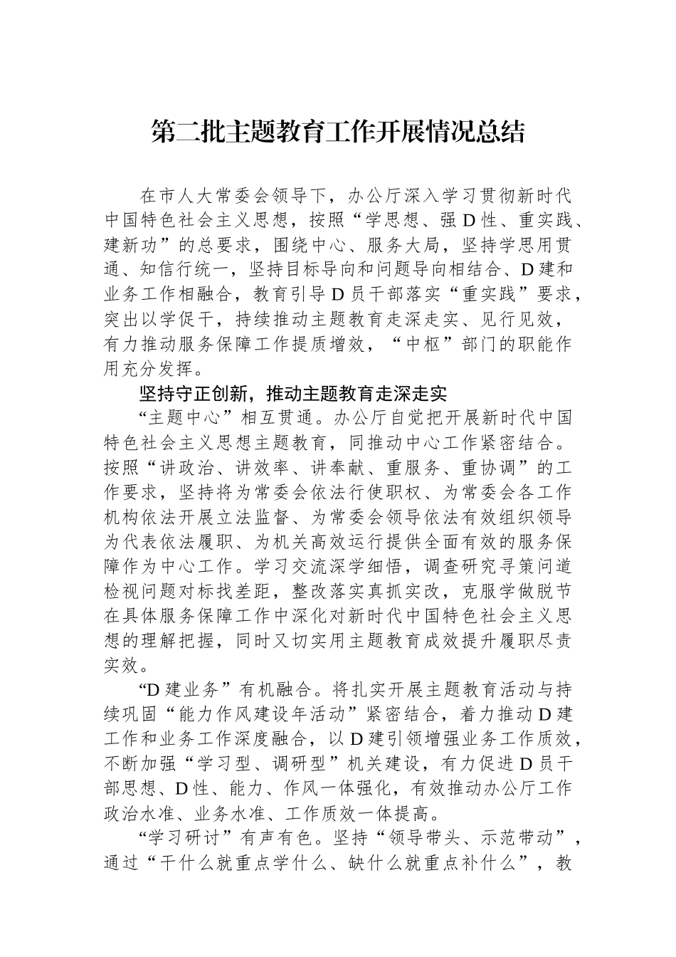 第二批主题教育工作开展情况总结_第1页