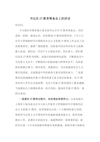 书记在主题教育筹备会上的讲话