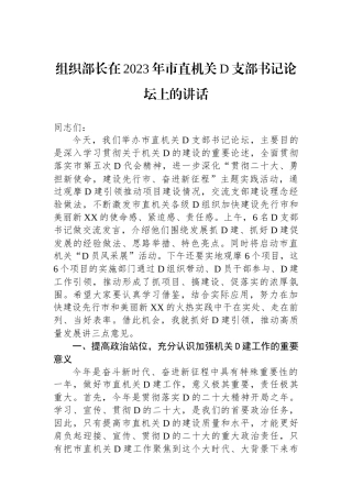 组织部长在2023年市直机关党支部书记论坛上的讲话