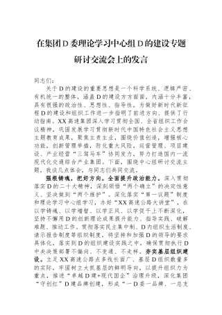 在集团党委理论学习中心组党的建设专题研讨交流会上的发言