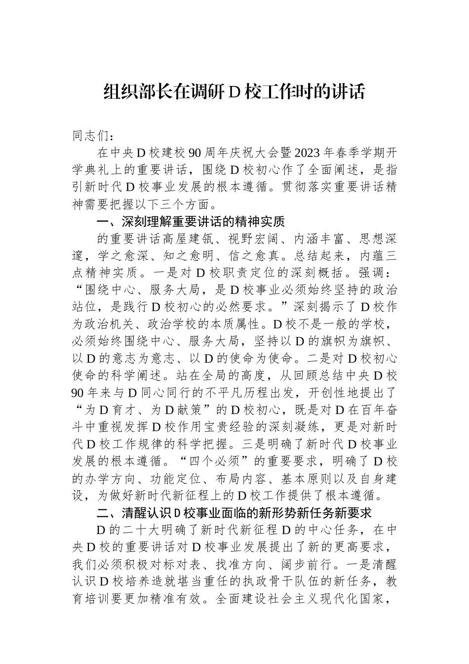 组织部长在调研党校工作时的讲话_第1页