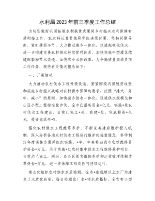 水利局2023年前三季度工作总结