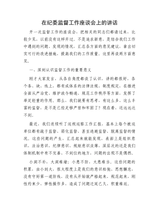 在纪委监督工作座谈会上的讲话