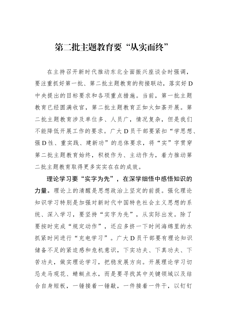 第二批主题教育要“从实而终”_第1页