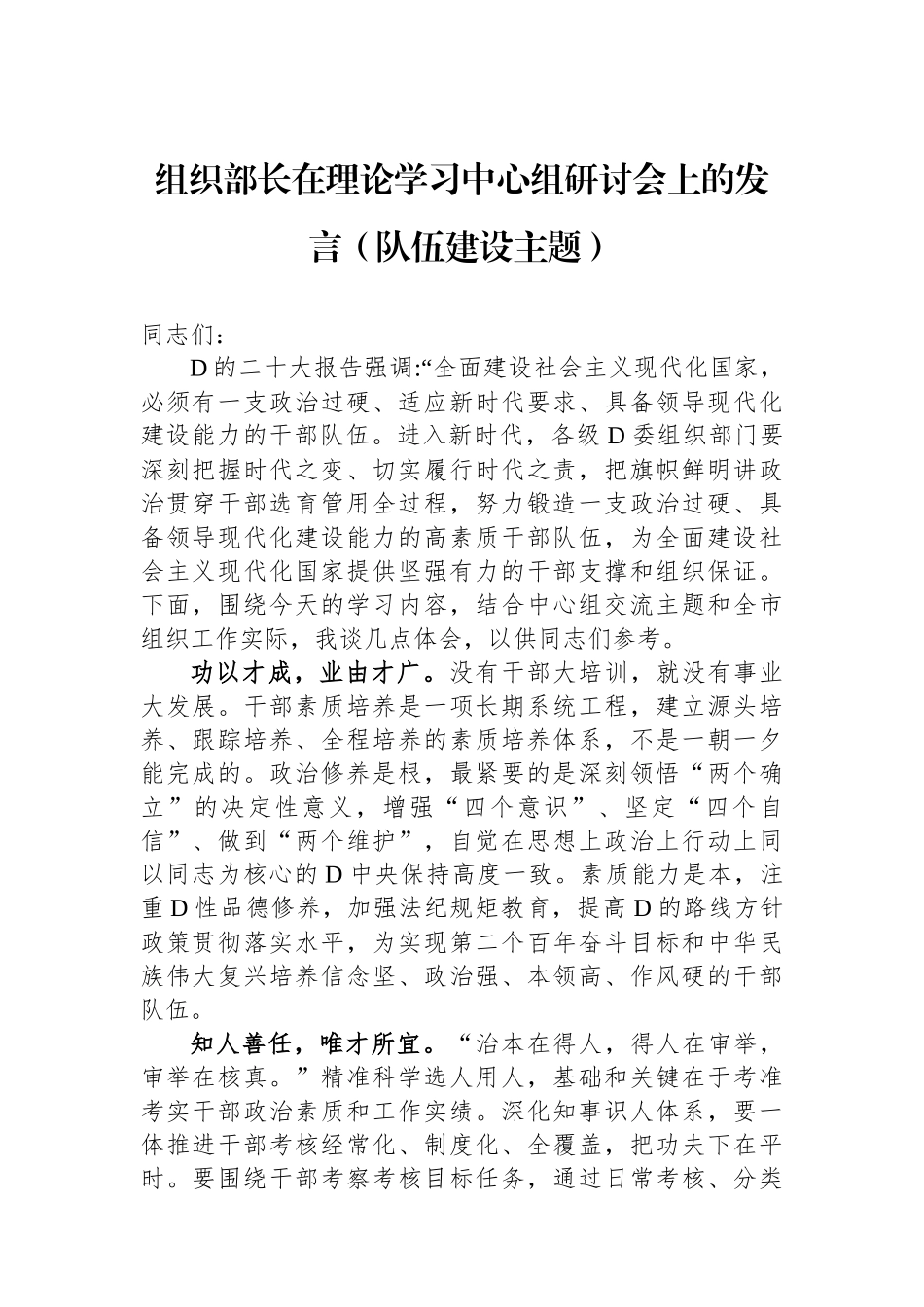 组织部长在理论学习中心组研讨会上的发言（队伍建设主题）_第1页