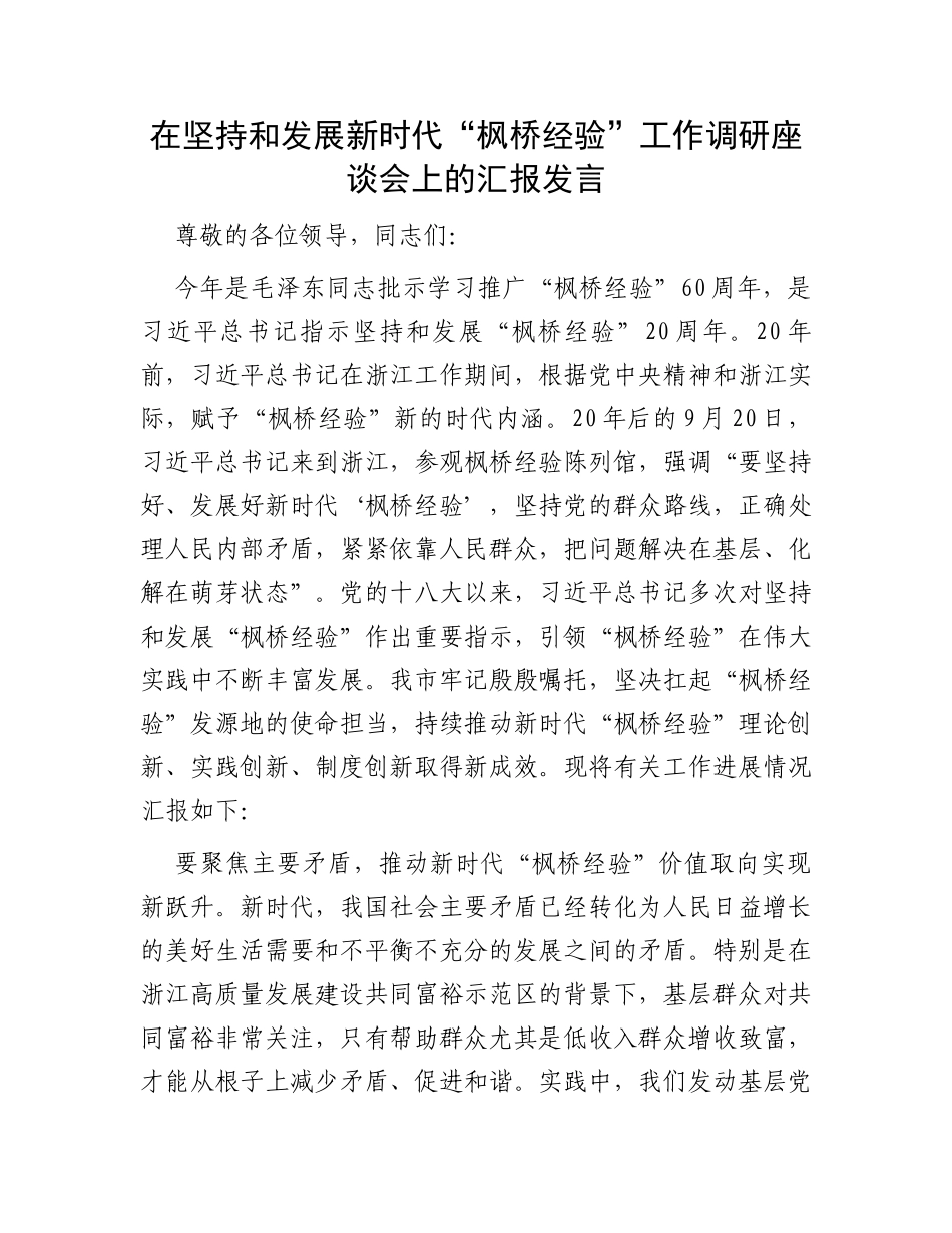 在坚持和发展新时代“枫桥经验”工作调研座谈会上的汇报发言_第1页