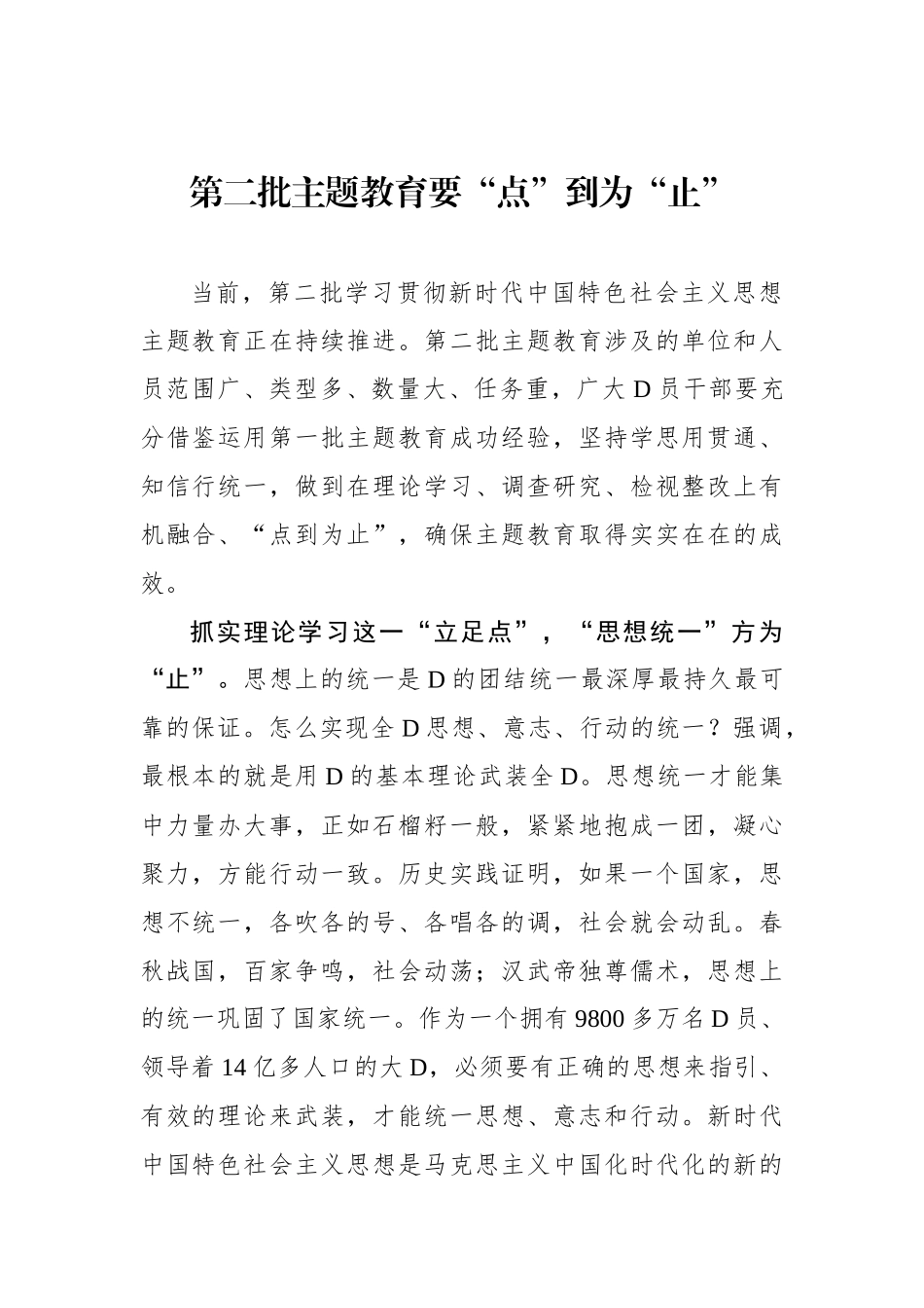 第二批主题教育要“点”到为“止”_第1页