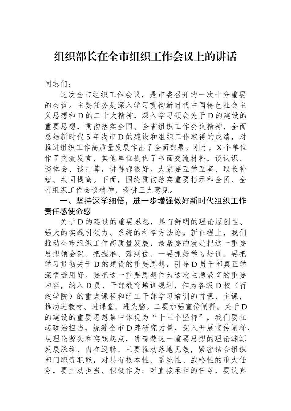 组织部长在全市组织工作会议上的讲话_第1页