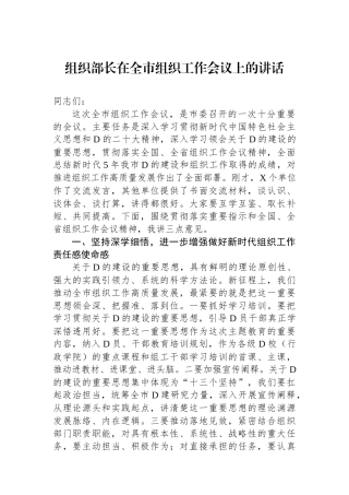 组织部长在全市组织工作会议上的讲话