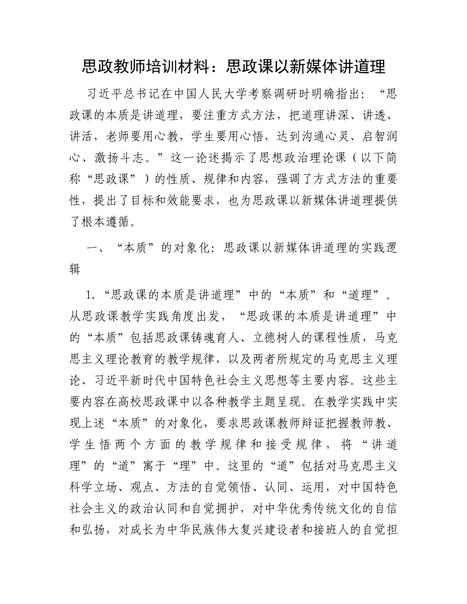 思政教师培训材料：思政课以新媒体讲道理_第1页