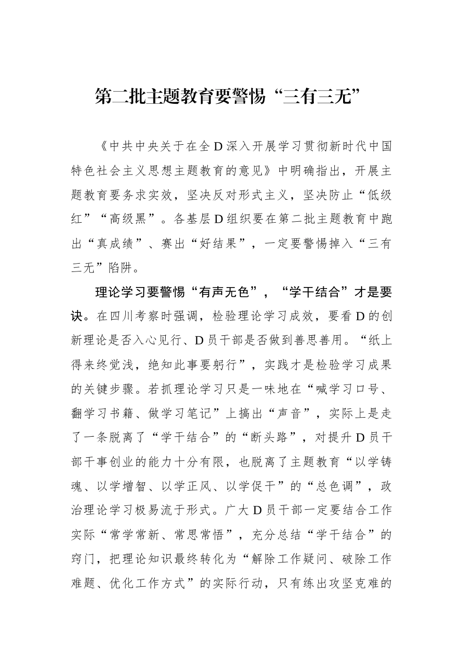 第二批主题教育要警惕“三有三无”_第1页