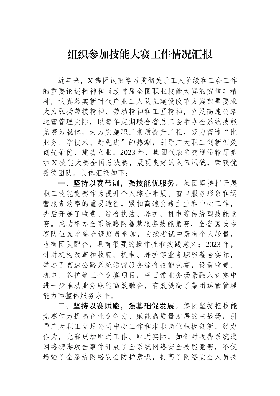 组织参加技能大赛工作情况汇报_第1页