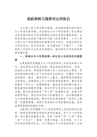 思政教师主题教育心得体会