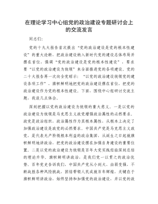 在理论学习中心组党的政治建设专题研讨会上的交流发言