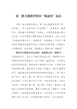 第二批主题教育要拿“满意度”说话