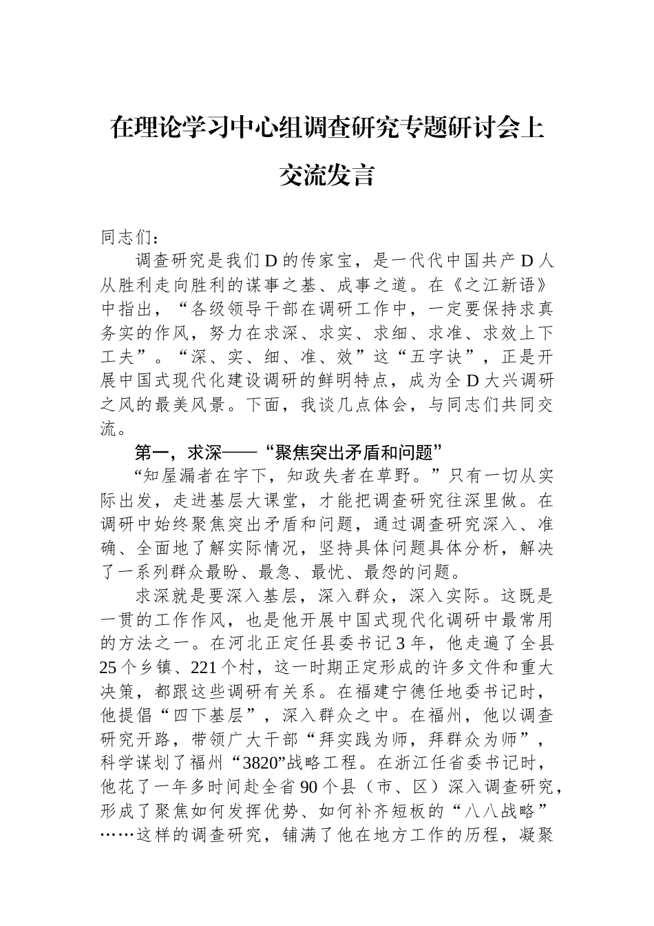 在理论学习中心组调查研究专题研讨会上交流发言_第1页