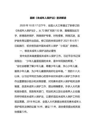 最新《未成年人保护法》宣讲解读