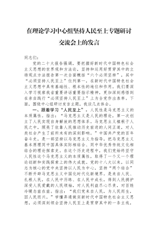 在理论学习中心组坚持人民至上专题研讨交流会上的发言