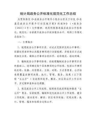 统计局政务公开标准化规范化工作总结