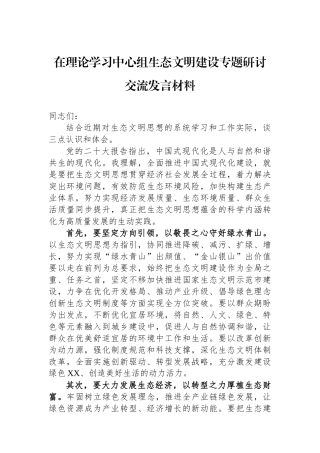 在理论学习中心组生态文明建设专题研讨交流发言材料