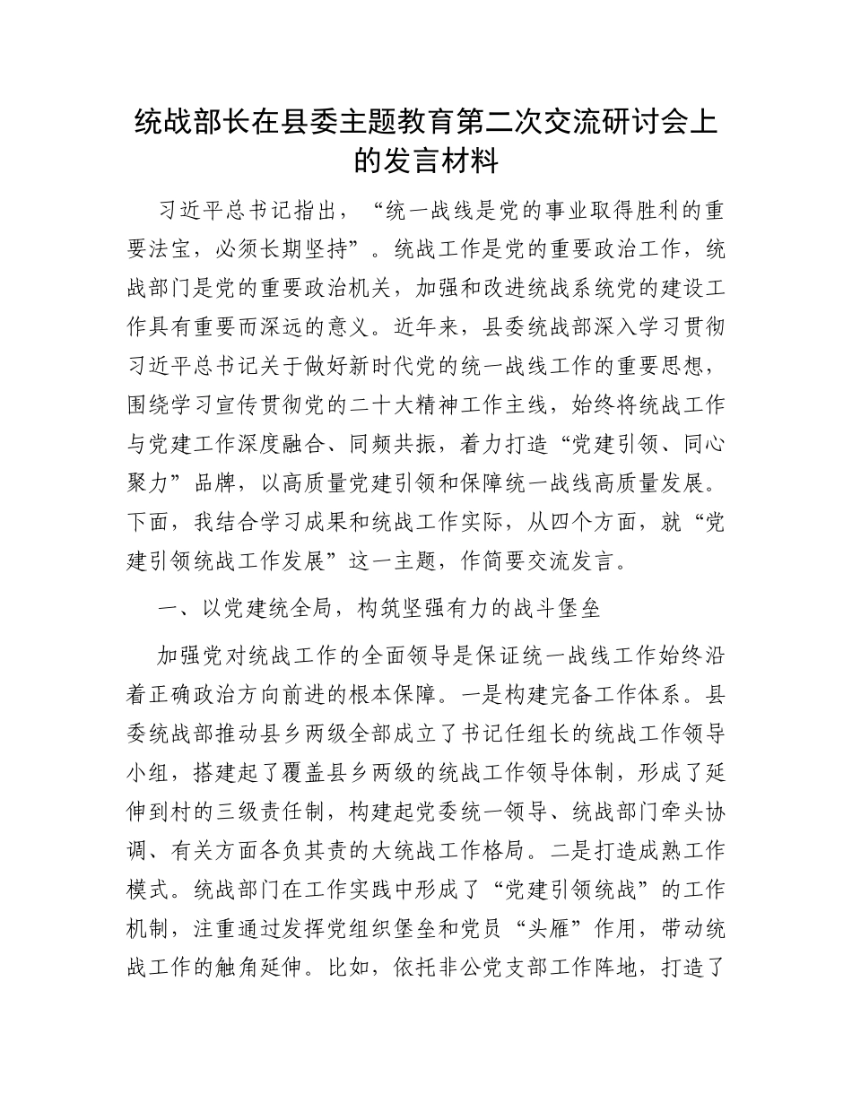 统战部长在县委主题教育第二次交流研讨会上的发言材料_第1页