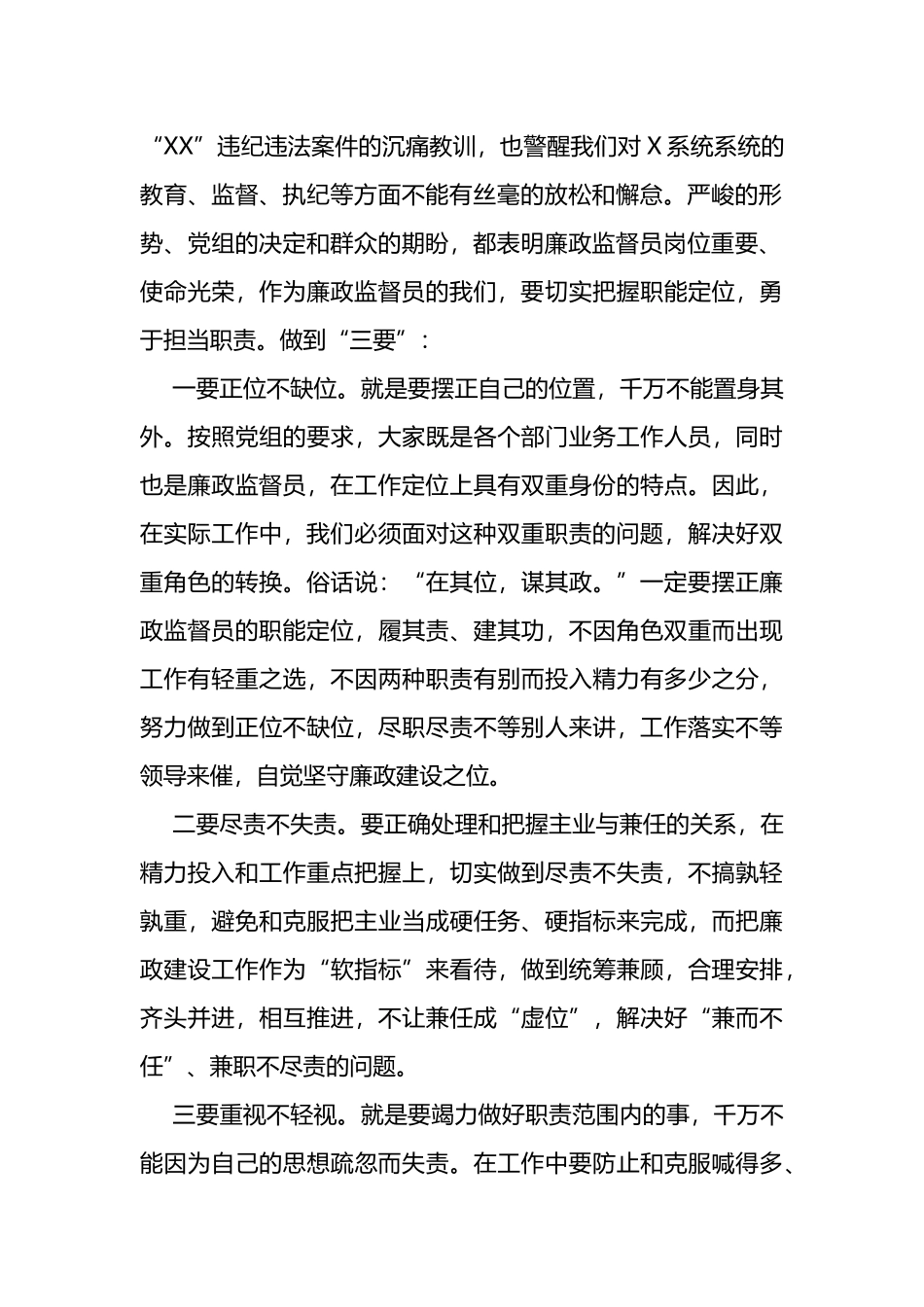 做一名合格过硬的廉政监督员研讨发言_第2页