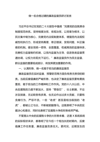 做一名合格过硬的廉政监督员研讨发言