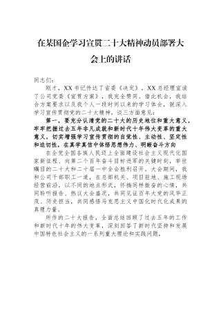 在某国企学习宣贯二十大精神动员部署大会上的讲话