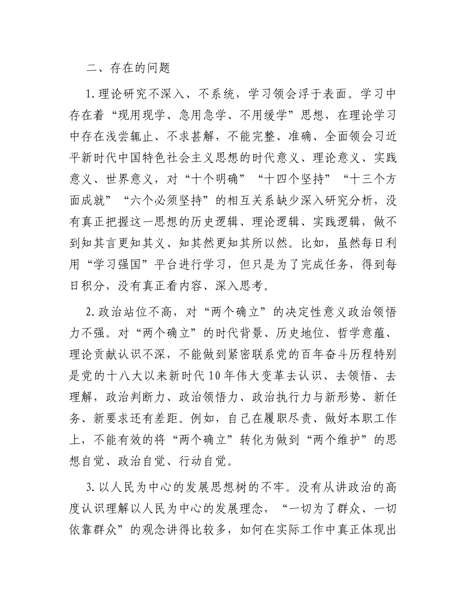 第二批主题教育专题研讨检视剖析材料_第3页