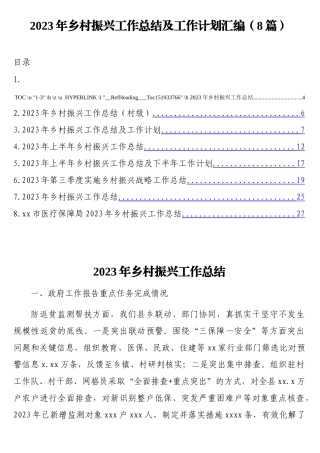 （8篇）2023年乡村振兴工作总结及工作计划汇编