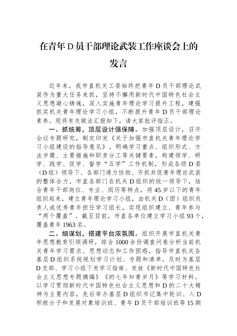 在青年党员干部理论武装工作座谈会上的发言_第1页