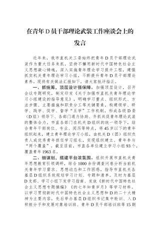 在青年党员干部理论武装工作座谈会上的发言
