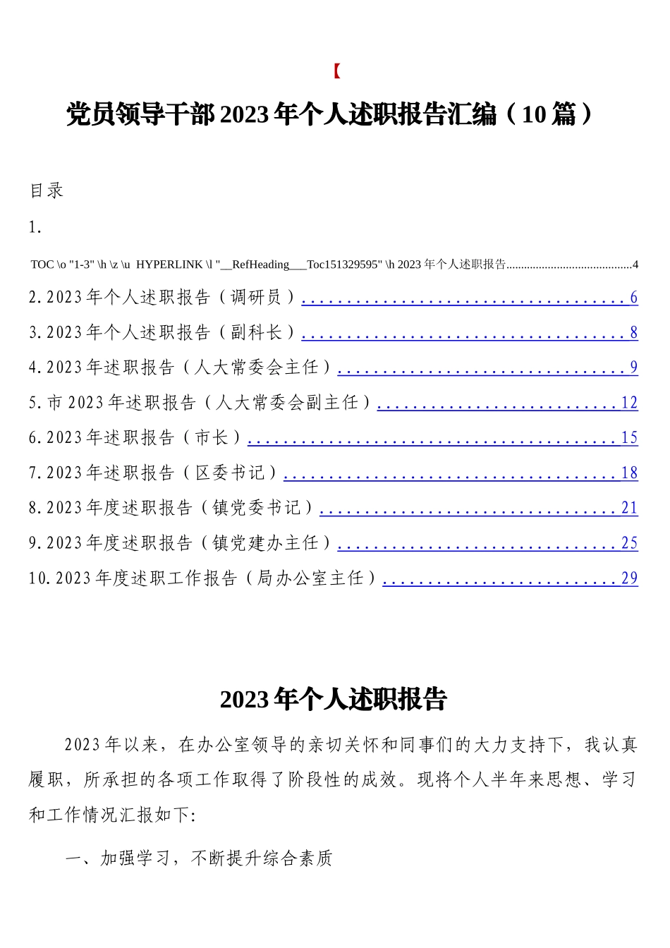 （10篇）党员领导干部2023年个人述职报告汇编_第1页