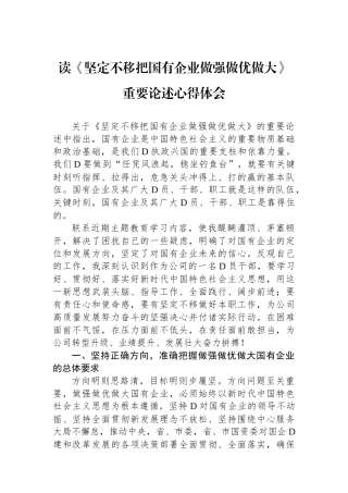 读《坚定不移把国有企业做强做优做大》重要论述心得体会