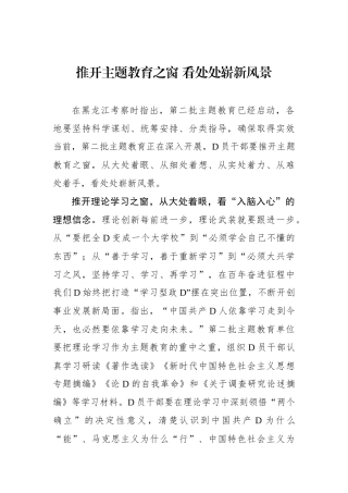 推开主题教育之窗 看处处崭新风景